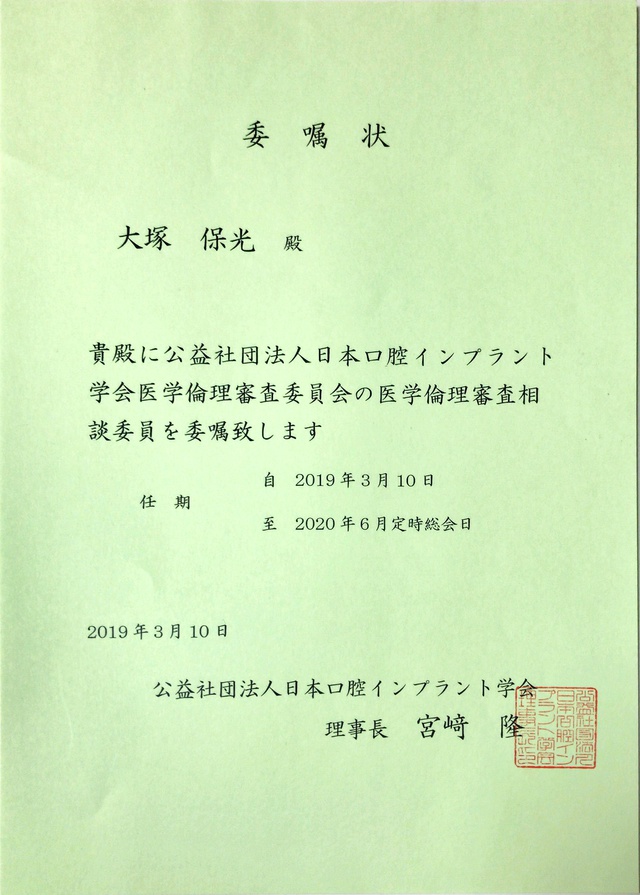 日本口腔インプラント学会より医学倫理審査相談委員を委嘱されました